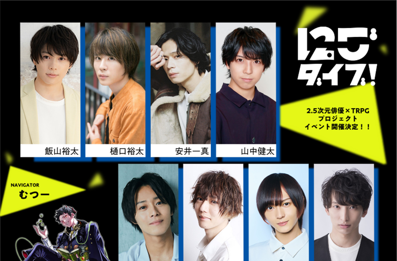 飯山裕太、櫻井圭登らが”むつー”と共演】2.5次元俳優×TRPGプロジェクト『にごダイブ！』始動！ │ シアターウェブマガジン［カンフェティ］