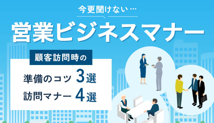 訪問営業を成功させるコツ20選！段階別に徹底解説｜UPWARDブログ