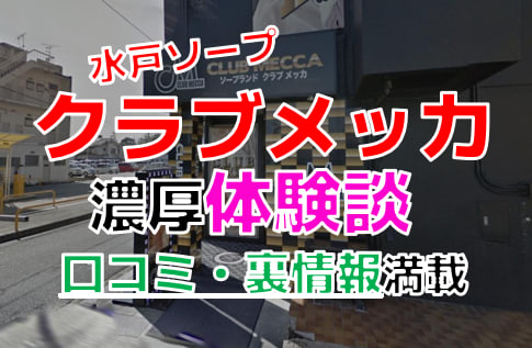 2024年最新】水戸のNN・NS出来るソープ8選！ランキングで紹介！ - 風俗マスターズ