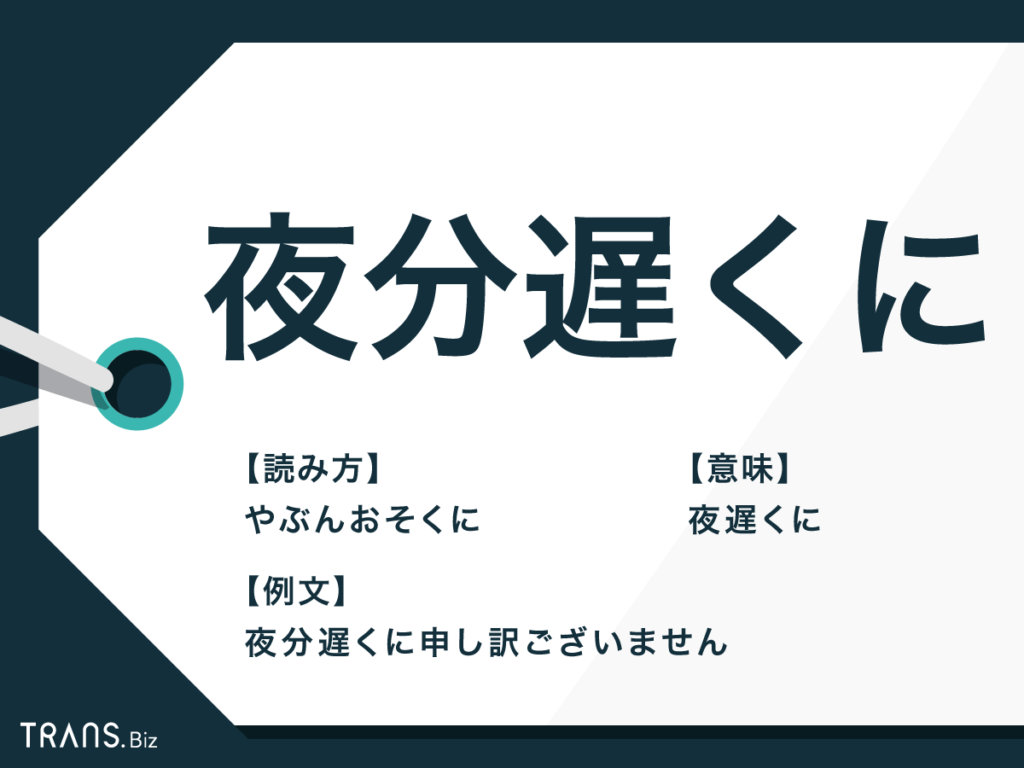 夜分遅くに失礼します」の使い方は? 何時から使うかや例文、夜分の意味も | マイナビニュース