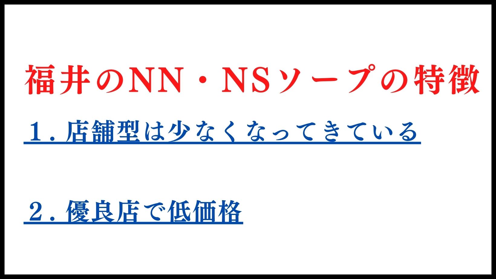 福井のソープ全2店舗！風俗オススメ店でNN・NSできるか口コミから徹底調査！ - 風俗の友