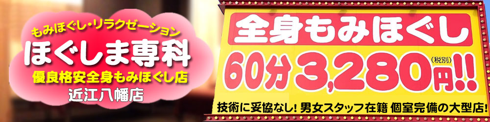 近江八幡店】□1時間当たり2,200円□施術スタッフ大募集□リラクゼーション□セラピスト□ボディケア□足裏□リフレクソロジスト□全身もみほ… ( ほぐしま専科) 東近江のマッサージの無料求人広告・アルバイト・バイト募集情報｜ジモティー