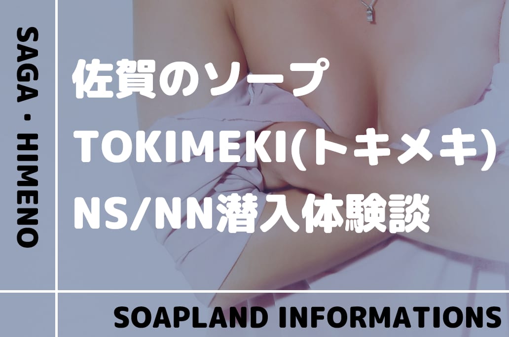 佐賀のハズさないおすすめソープランド4選！口コミ・評判・体験レビューから徹底紹介！ - 風俗の友