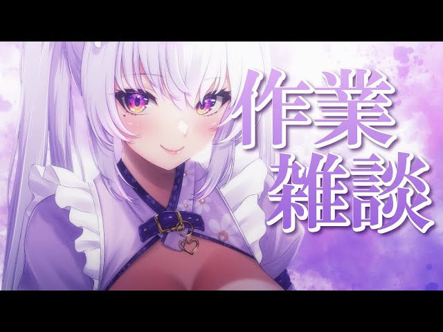 【#雑談 】ゲリラで縦型作業配信です💜【#Vtuber 都みゆり】#みゆり出陣