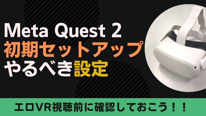 2024年版】エロVRの始め方を超わかりやすく解説｜初心者でも安心してアダルトVRデビュー！｜アダラボ アダルトVR-LABO