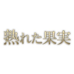 熟れた果実 | 新越谷駅東口のメンズエステ 【リフナビ® 東京、関東】