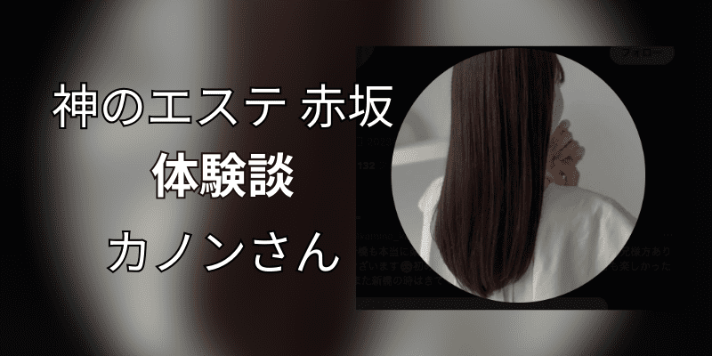 神のエステ 横浜・湘南 の口コミ体験談、評判はどう？｜メンエス