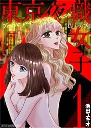 東京夜職女子～私は子連れおっパブ嬢 debut～ 1