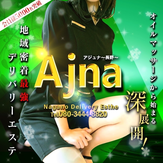 長野 M性感風俗エステ Ajna（アジュナ）長野 /