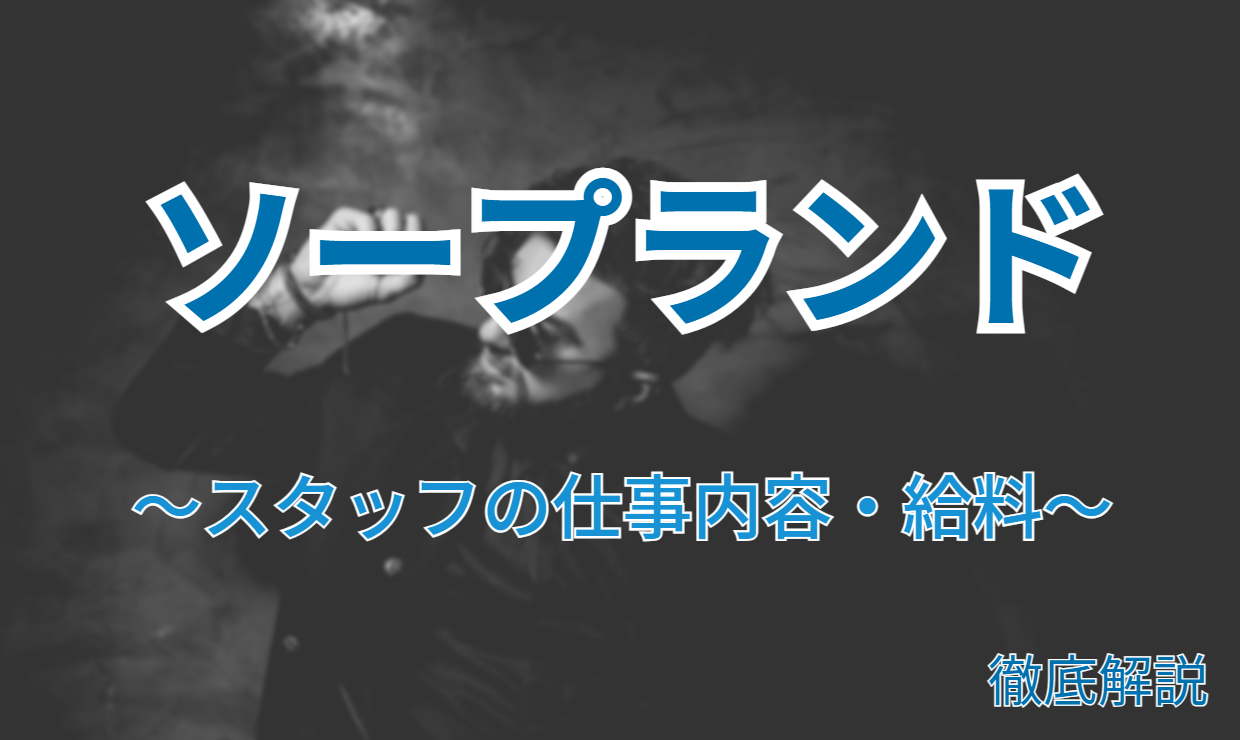 ソープランド男性スタッフの仕事内容と給料は？昇給するためのコツ！ – ジョブヘブンジャーナル