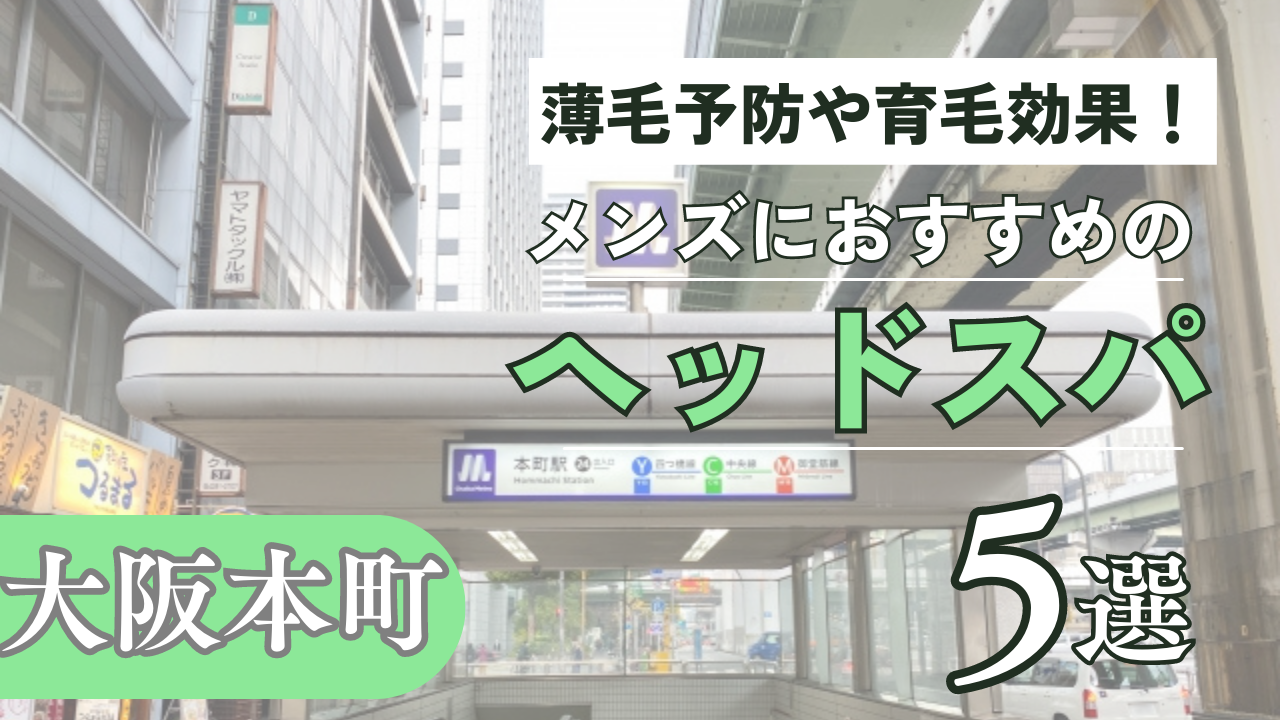 格安あり】大阪府内の人気ヘッドスパ専門店！メンズにもおすすめの7選｜マチしる大阪