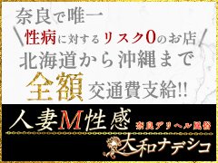 大和ナデシコ～人妻M性感～（ヤマトナデシコヒトヅマエムセイカン）［奈良 デリヘル］｜風俗求人【バニラ】で高収入バイト