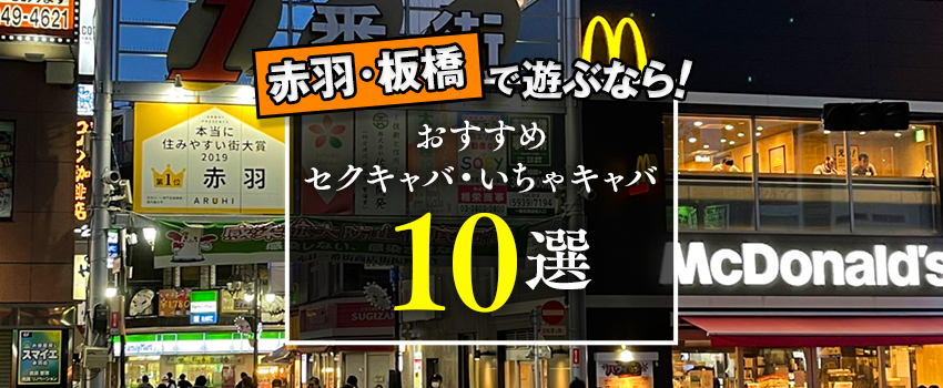 赤羽で和風セクキャバなら和風パブ 百万石がいちおし！ - 風俗求人体験談・HOW TO「セクコミ」