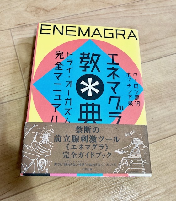 エネマグラ教典−ドライ・オーガズム完全マニュアル−／クーロン黒沢／ポッチン下条 : t0010049540 : ネットオフ