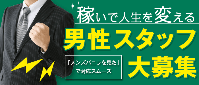 北上市の風俗男性求人・バイト【メンズバニラ】