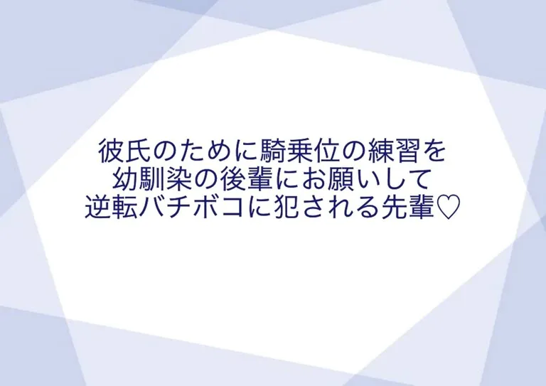 親友の彼氏を呼び出しM男責め＆騎乗位で腰フリ ｜ しろうとみっくす×mpo.jp