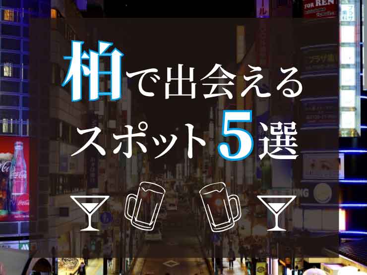 柏レイ即（柏ナンパ） - 岩クマーの47都道府県旅ナンパブログ