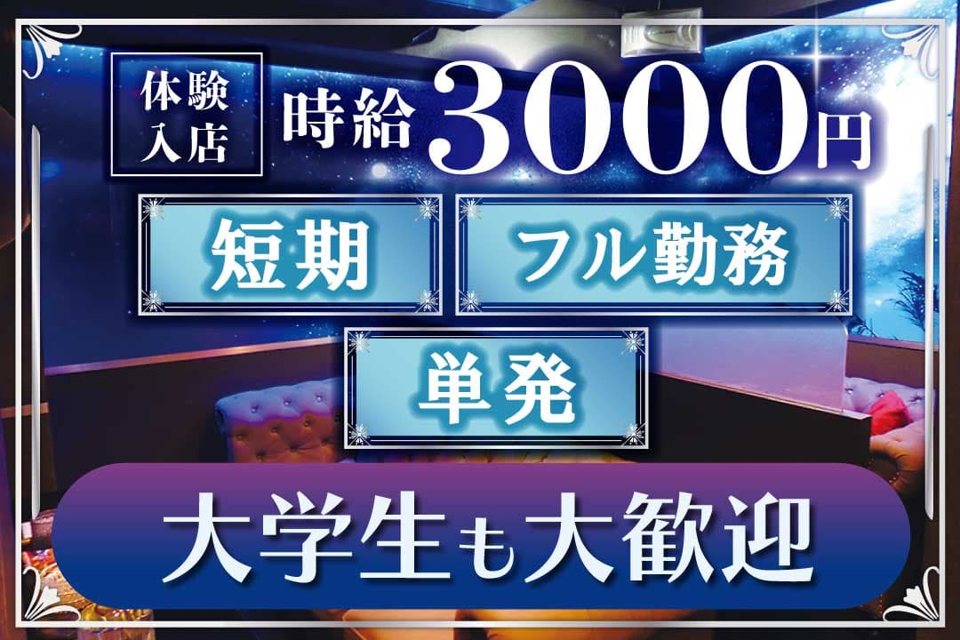 大学生でもキャバ嬢になれる？キャバクラの仕事内容や時給を学生向けに解説 【体入ショコラ】