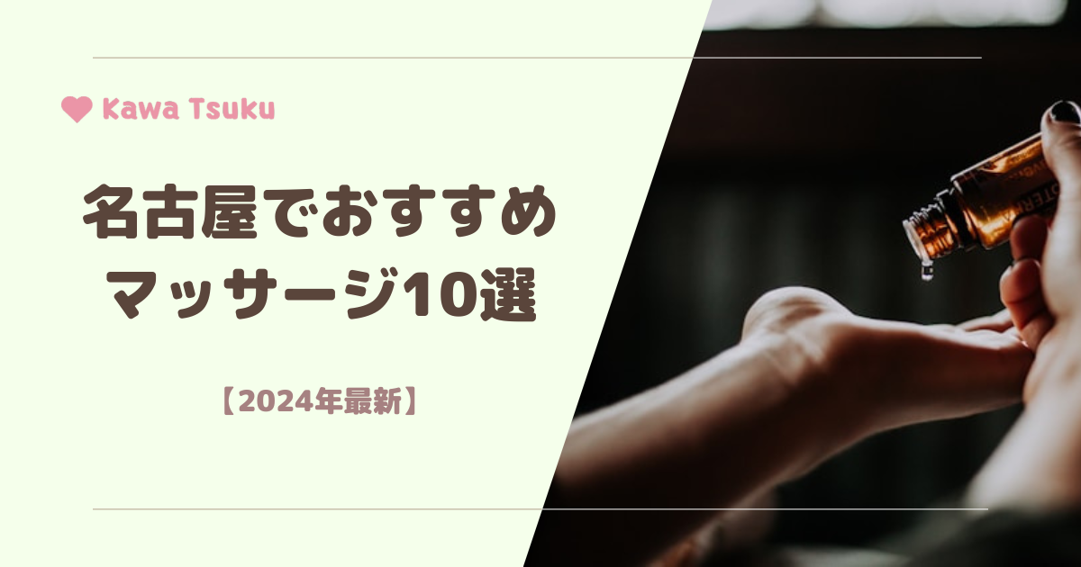 名古屋】マッサージサロンおすすめ5選【口コミで人気】 - リラクゼーションタイムズ