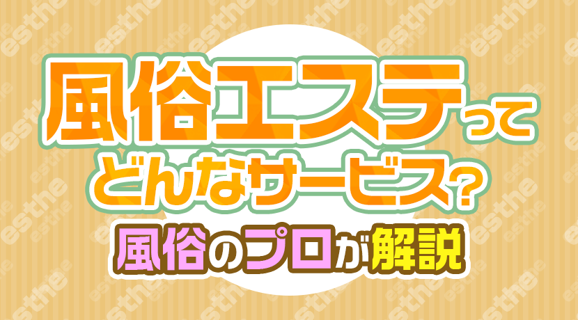 新橋 メンズエステ 東京エステコレクション(風俗回春性感)