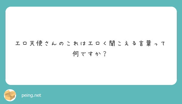 【イヤホン推奨】エロ言葉変換講座‼︎