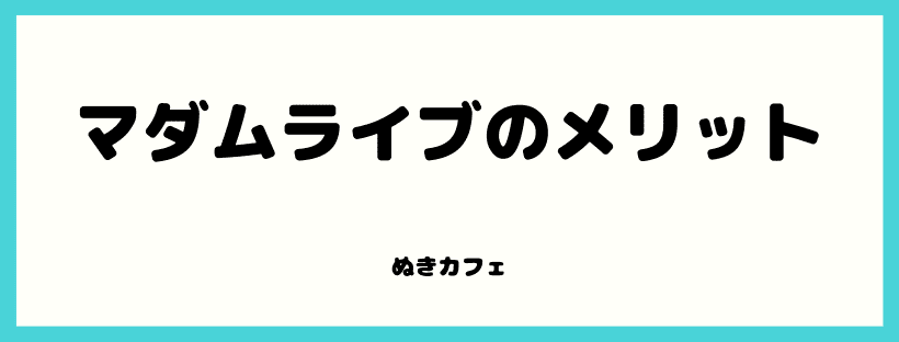 マダムライブ】メールレディおすすめ求人募集と口コミ