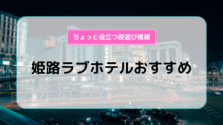 2019年】京都近郊のおすすめラブホテル13選 | 京都速報