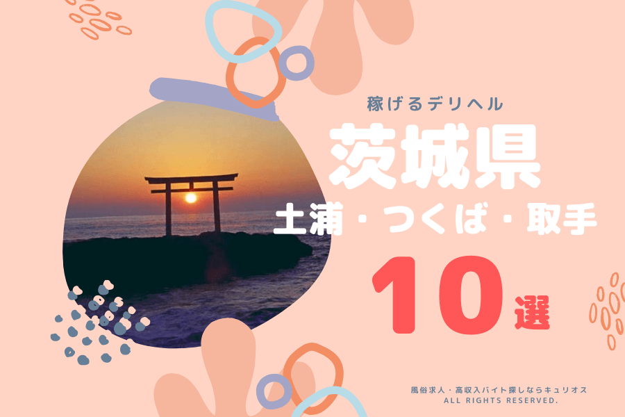 日立の風俗求人【バニラ】で高収入バイト