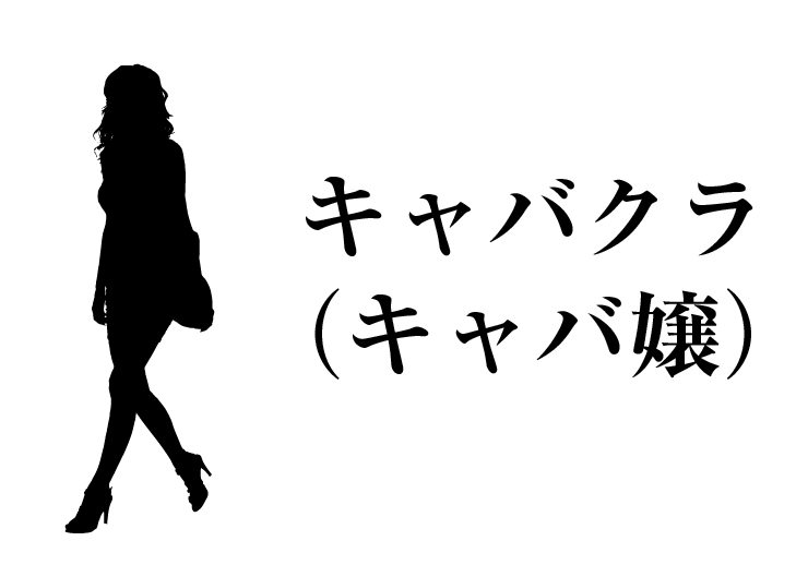 キャバ嬢の月給はいくら？レギュラー出勤した時の金額が知りたい！ - ラウンジ求人と料金ならラウンジウィキ