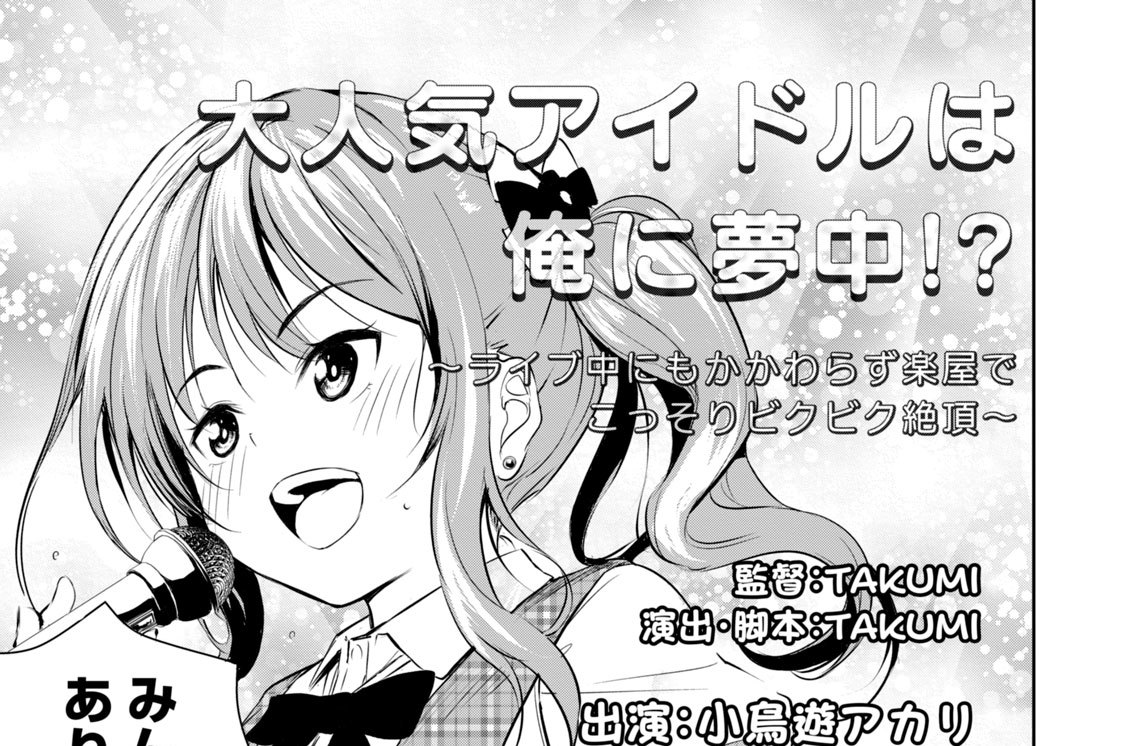 俺の女優が一番淫ら１巻 「女子大生×官能小説家。ふたりで狙う同人AVテッペン！」 : アキバBlog