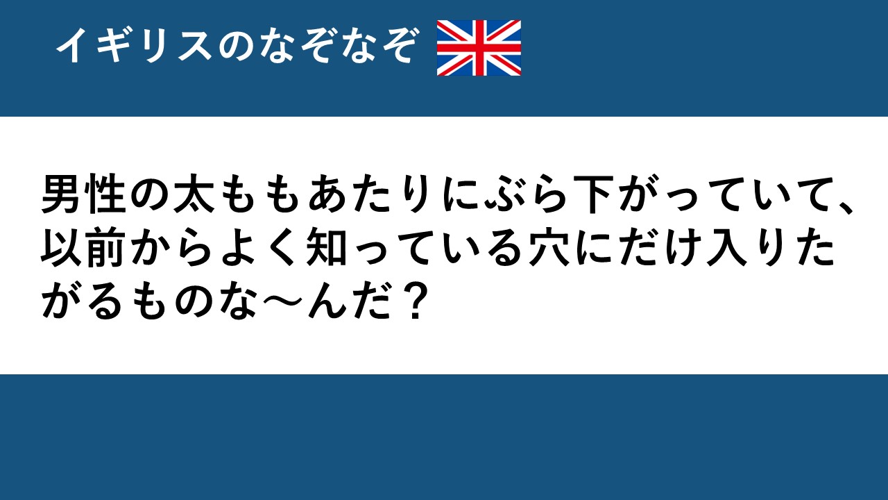 下ネタ注意] エロなぞなぞ on X: 