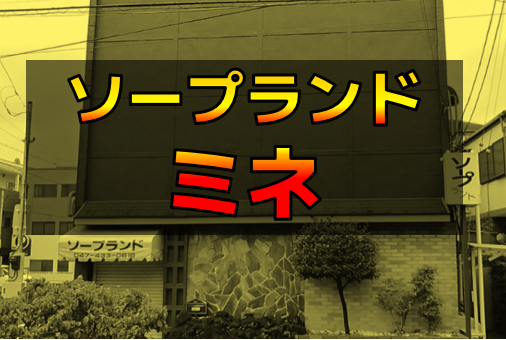 千葉・船橋のソープを人気6店に厳選！無制限発射・M性感の実体験・裏情報を紹介！ | purozoku[ぷろぞく]