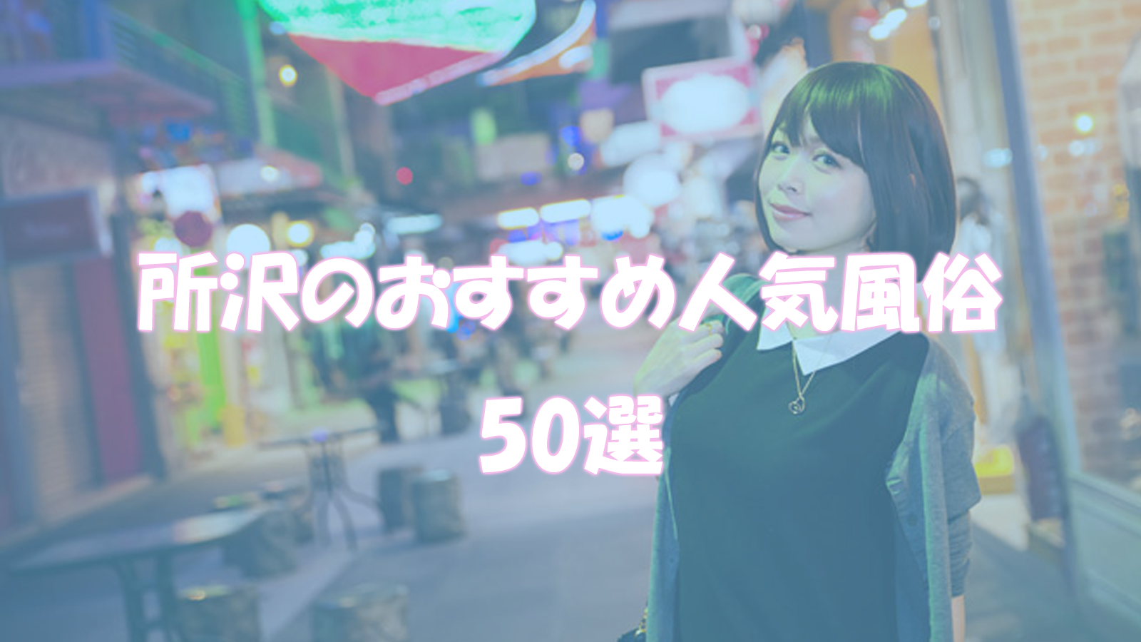 抜き本番情報】埼玉・所沢のチャイエス7店を厳選！ランキング上位・アカスリ・新規開店の体験談を紹介！ | purozoku[ぷろぞく]