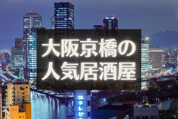 京橋はグルメ必見エリア。