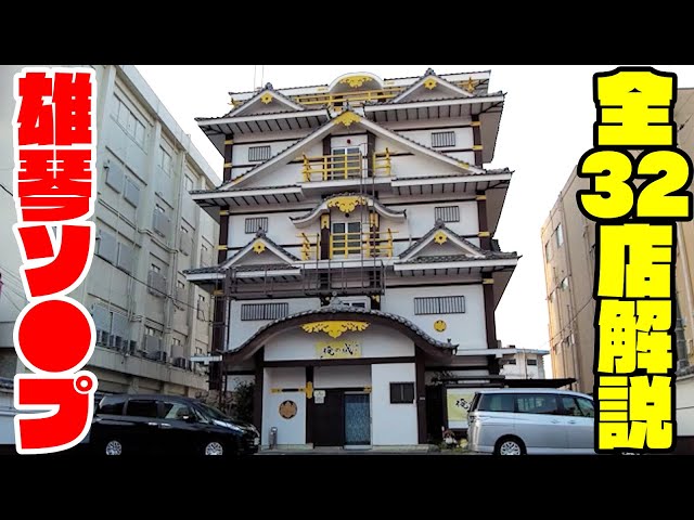 NN/NS可能？雄琴のソープ5店を全29店舗から厳選！ | Trip-Partner[トリップパートナー]