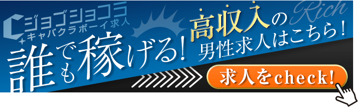 北新地のキッチン・黒服求人【メンズチョコラ】