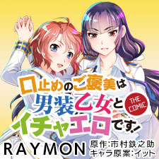 口止めのご褒美は男装乙女とイチャエロです！ THE COMIC」より。 - 