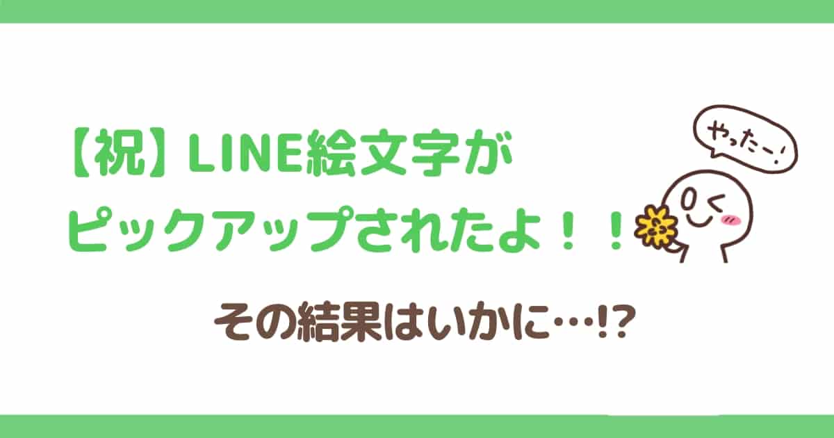 LINE絵文字を公式さんにピックアップしてもらったよ！売り上げはどう変化した？【2021.6】 | hujino's blog