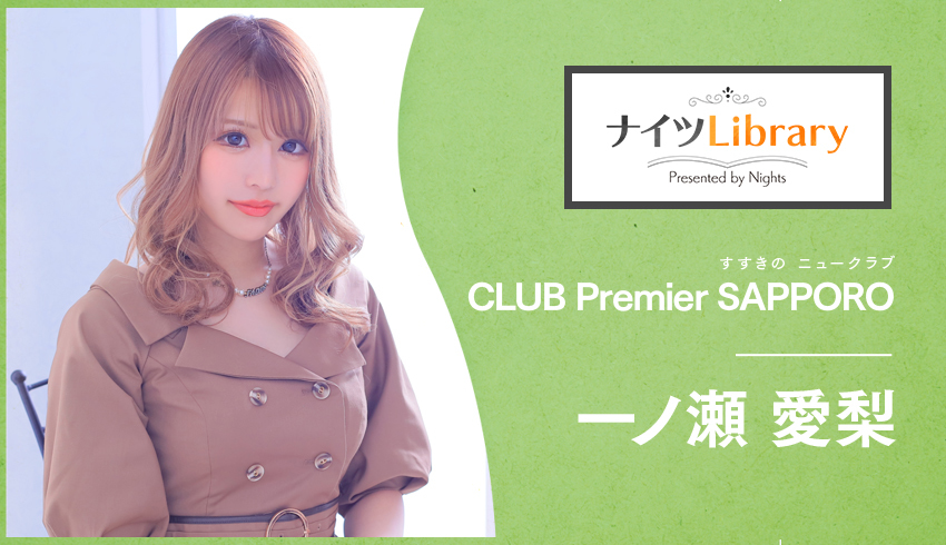 CLUB Premier SAPPOROのスタッフ求人・アルバイト