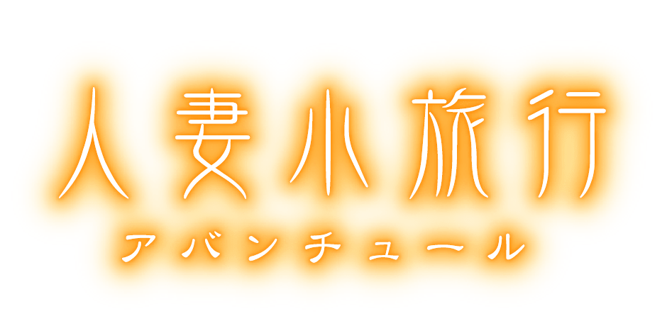 奥様はエンジェル相模原店 - 町田デリヘル求人｜風俗求人なら【ココア求人】