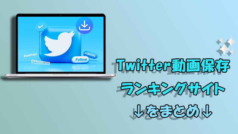 2024年12月最新】Twitter（X）動画保存ランキングサイトTop13！24時間の話題動画まとめ！