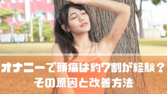 オナニーで頭痛が起きる？原因やタイミングは？男女別の違いも解説｜風じゃマガジン