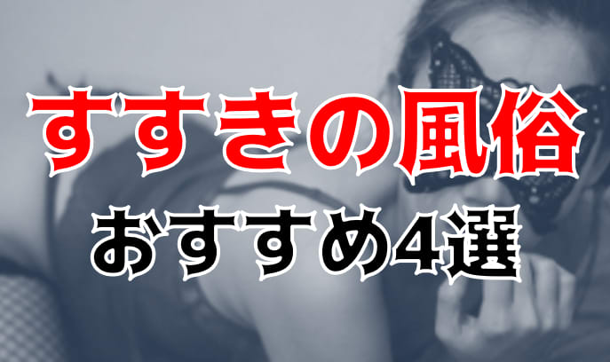 本番情報】すすきので実際に遊んできたピンサロ3選！本当に本番出来るのか体当たり調査！ | otona-asobiba[オトナのアソビ場]