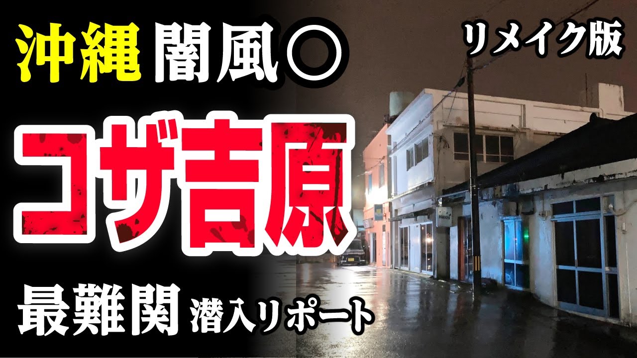 元ソープ嬢シングルマザー50歳人生は何度でもやり直せる/沖縄・コザ吉原現在の風景