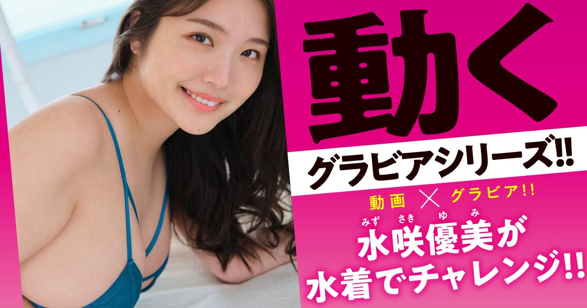 メガネ姿も大幅にレベルアップ！ 水咲優美が家庭教師になった！ - 週刊アスキー