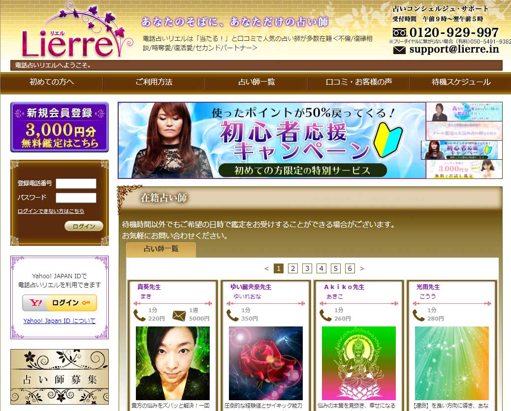 電話占いリエルの口コミと評判│初心者向け優良サイトの料金・メリデメを解説！｜うらなび