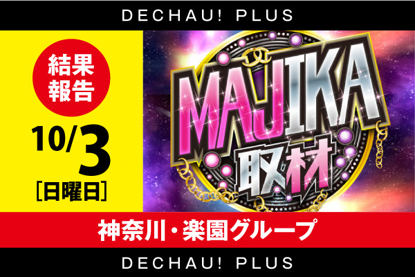 神奈川・楽園グループ】MAJIKA取材結果（10月3日）【まどマギシリーズ×4台並びの法則あり？！】 | PACHINKO・SLOT でちゃう！PLUS