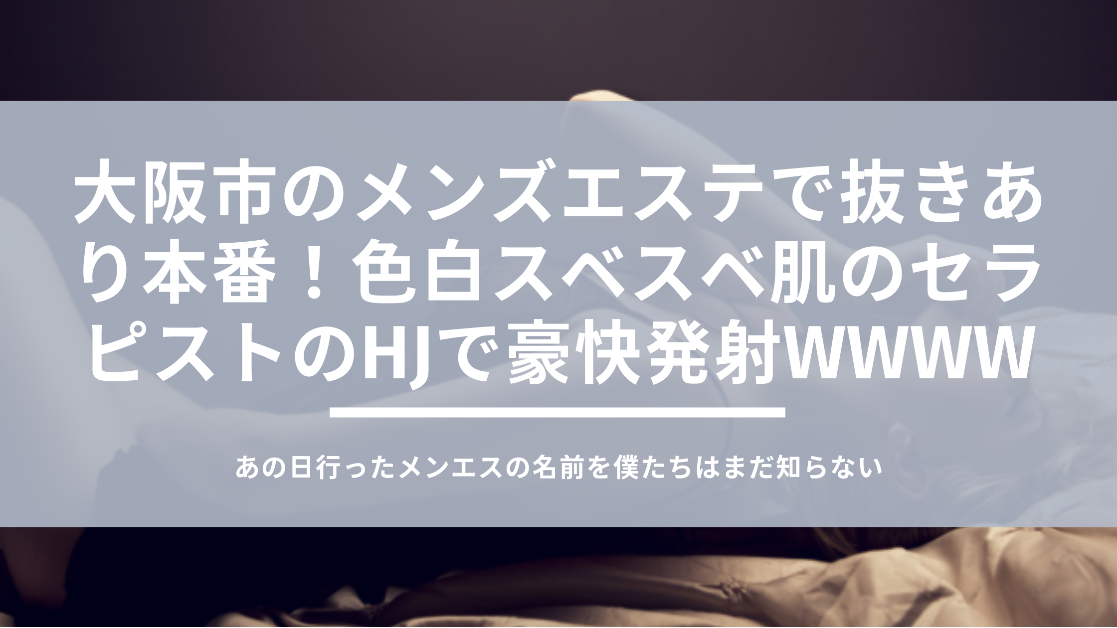 2024年最新】新大阪のメンズエステおすすめランキングTOP10！抜きあり？口コミ・レビューを徹底紹介！