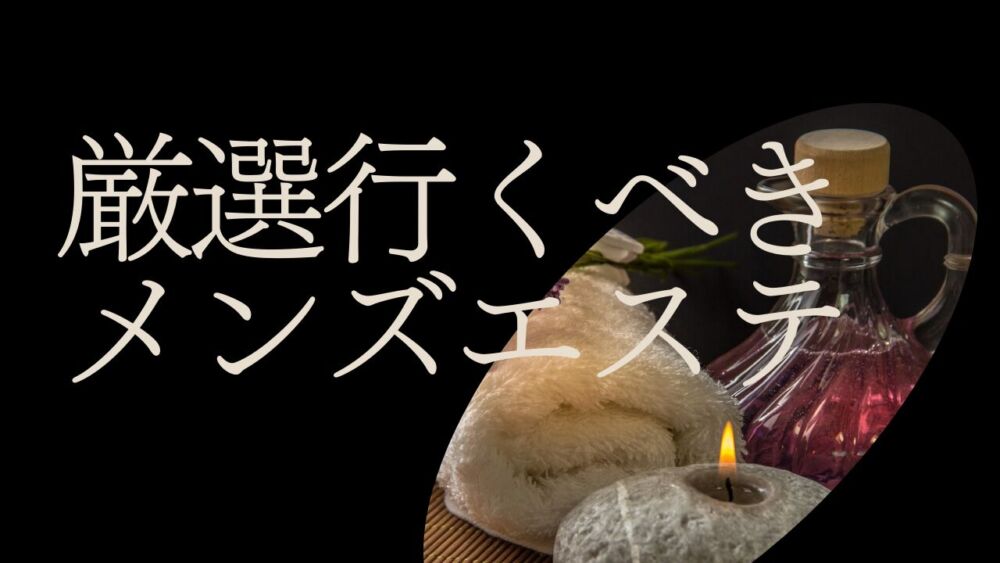 2024最新】秋田メンズエステ人気ランキング！口コミでおすすめ比較