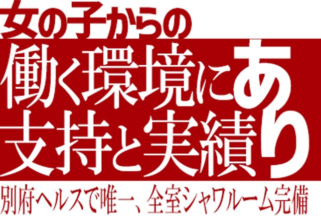 別府市の男性高収入求人・アルバイト探しは 【ジョブヘブン】